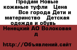 Продам Новые кожаные туфли › Цена ­ 1 500 - Все города Дети и материнство » Детская одежда и обувь   . Ненецкий АО,Волоковая д.